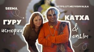 Гуру катха с Симой