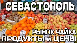 СЕВАСТОПОЛЬ. Рынок "ЧАЙКА", Продукты,  цены, ассортимент.  Экспресс обзор. МАРТ 2026 #севастополь