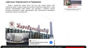 ГОСПОДДЕРЖКА РОССИИ ДЛЯ КИРОВСКОГО ЗАВОДА УШЛА В ГЕРМАНИЮ НА ПОКУПКУ ТРЕХ ЗАВОДОВ ДЛЯ ЛИЧНОГО ОБОГАЩ