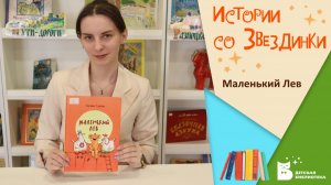 Истории со Звездинки_Маленький Лев