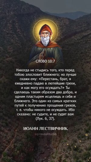042 — Иоанн Лествичник - Аудиокнига, слушать