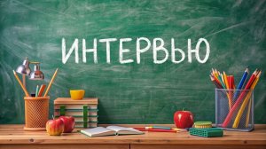 Наполним музыкой сердца интервью