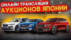 Аукционы автомобилй онлайн, какой автомобиль купить на онлайн торгах из Японии без утильсбора в 2026