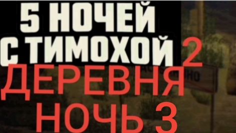 5 ночей с тимохой 2 деревня ночь 3