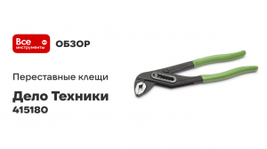 Клещи переставные 180мм