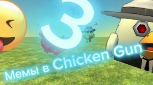 🤣Мемы в Chicken Gun 3!!#смешно#угарно#чикенган#арбуз#амогус.