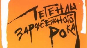 Легенды зарубежного рока