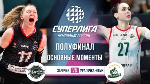 Заречье-Одинцово - Уралочка-НТМК | Полуфинал (3 игра) | Основные моменты | Суперлига 2025-2026