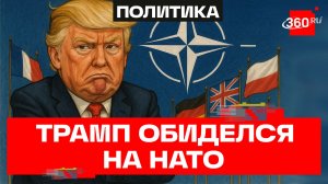 Трамп обиделся - президент США лишит НАТО миллиардов долларов?