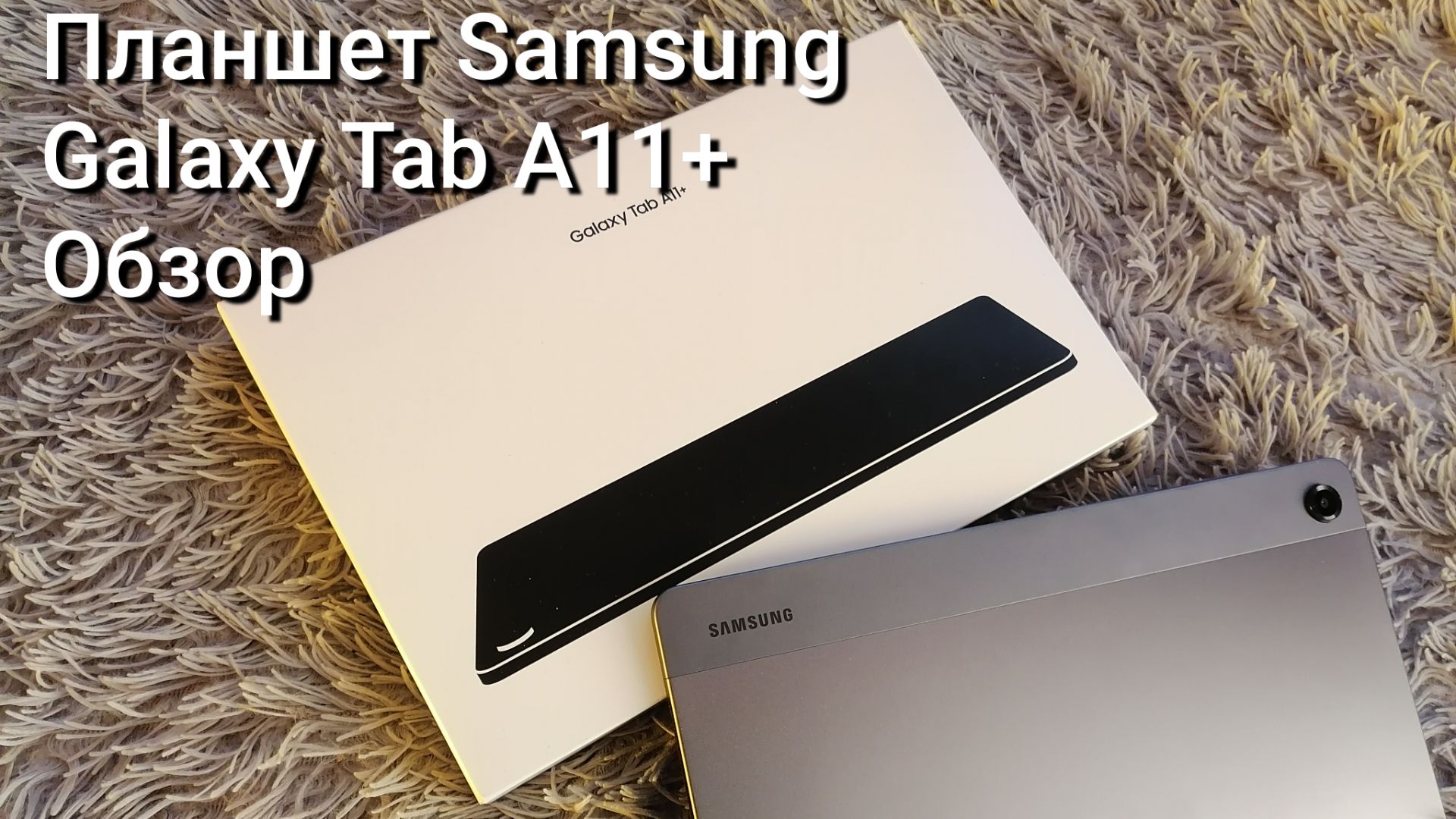Обзор на планшет Samsung Galaxy Tab A11+