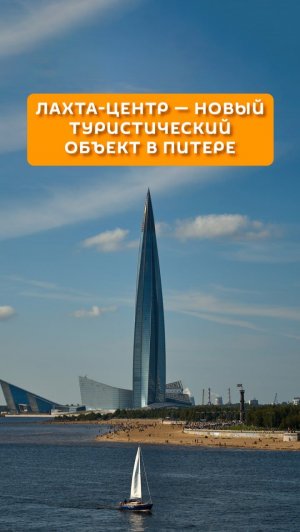 Лахта-центр - новый туристический объект в Питере