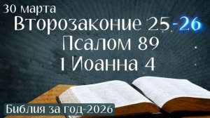 30 марта. Марафон "Библия за год - 2026"