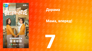 Мама, вперед! 7 серия