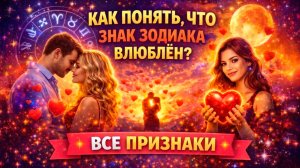 Как понять, что знак Зодиака влюблён: все признаки