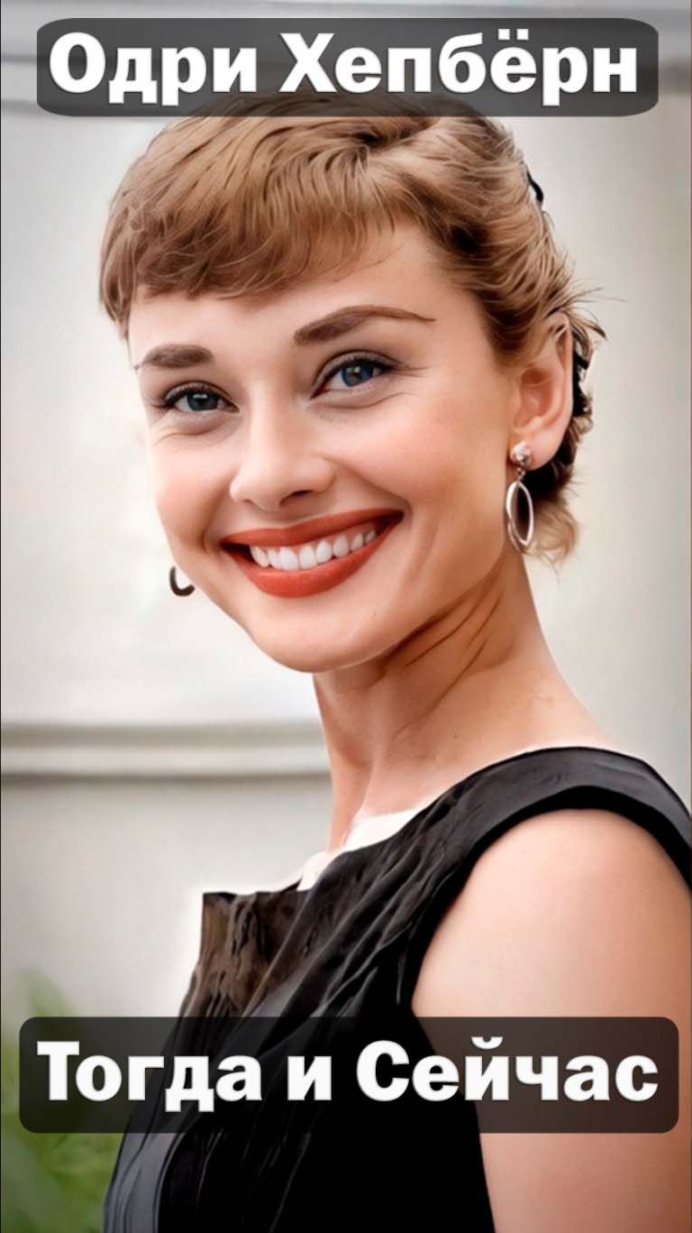 Одри Хепберн (1935-1992) ✨ — Актриса и Икона Стиля Тогда и Сейчас 😱 Невероятная история! ✅