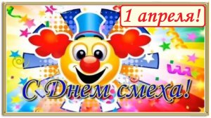 1 АПРЕЛЯ - День смеха! Происхождение и традиции