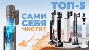 Лучшие вертикальные пылесосы с самоочисткой от мусора: РЕЙТИНГ 2026 года🔥 Для аллергиков и ленивых
