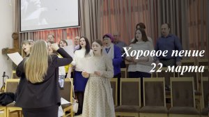Хоровое пение 22.03.2026