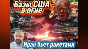 Базы США горят в жутком огне. Трамп в шоке