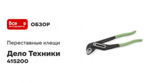 Клещи переставные 200 мм