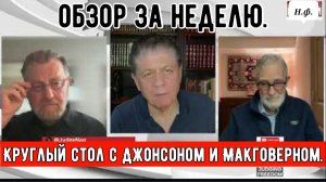 Круглый стол с Джонсоном и Макговерном — Обзор за неделю.