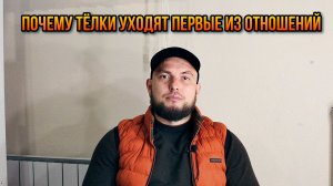 Почему тёлки всегда уходят первые из отношений