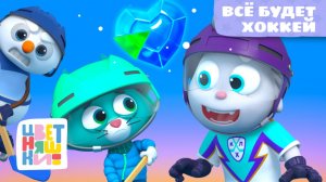 🥅✨ Песенка «Всё будет хоккей» – учимся верить в себя 🐈 | Цветняшки песенки для детей