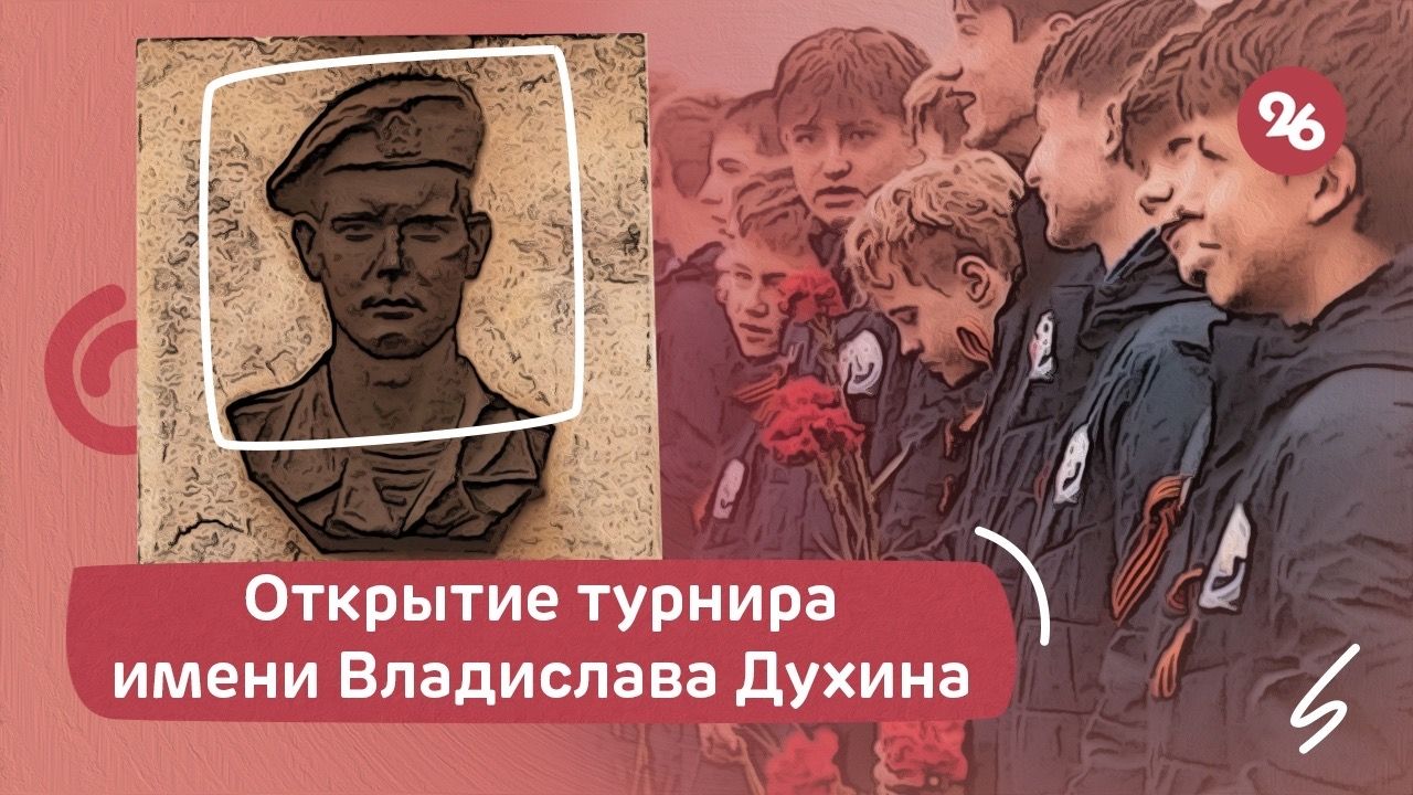 Турнир имени Владислава Духина стартовал в Ставрополе — видеосюжет «Победы26».