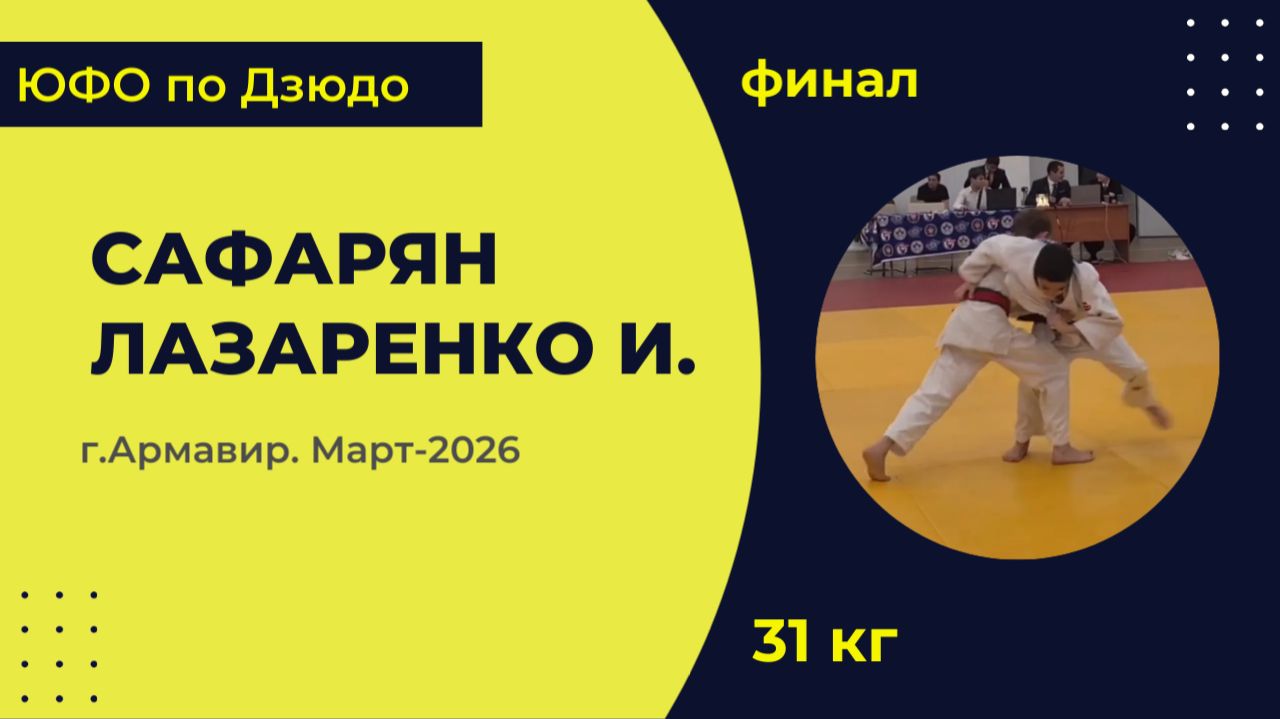 5. Сафарян - Лазаренко И [Март 2026]