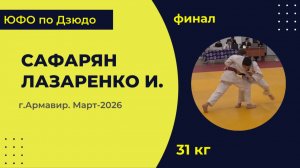 5. Сафарян - Лазаренко И [Март 2026]