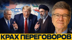 США, Израиль, Иран; как срывается политическое урегулирование - Джеффри Сакс