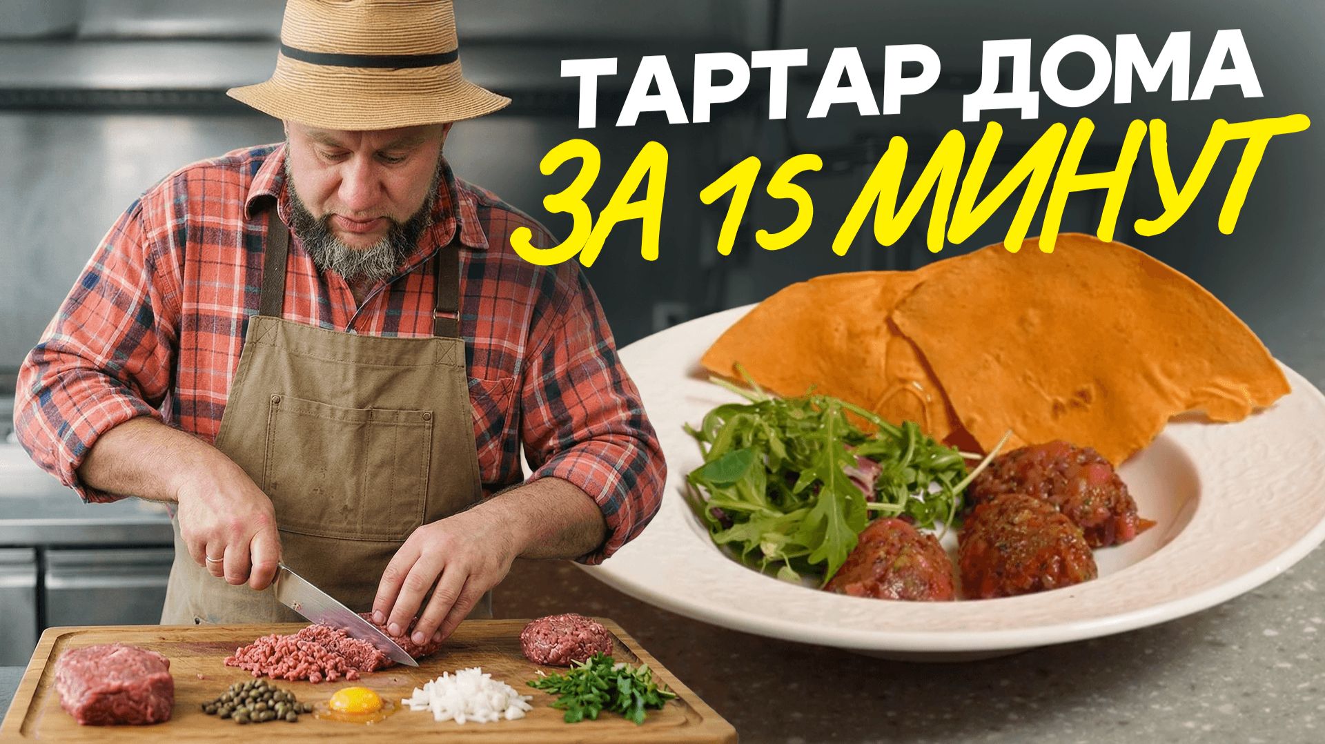 Как ПРАВИЛЬНО приготовить тартар из говядины дома и НЕ ОТРАВИТЬСЯ? Обалденный рецепт от шеф-повара!
