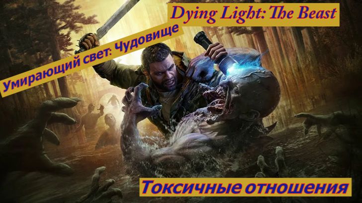 Умирающий свет: Чудовище Токсичные Отношения