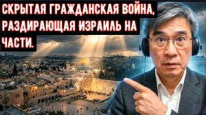 Тель-Авив против Иерусалима: Скрытая гражданская война, раздирающая Израиль на части — Цзян Сюэциня