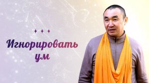 2026.03.23 - Игнорировать ум. Е. С. Даяван Свами