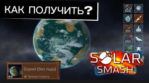 КАК ПОЛУЧИТЬ ЗЕМНУЮ ПЛАНЕТУ БОРЕЙ В solar smash