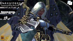 Darksiders: Warmastered Edition // Прохождение #6 (Русская озвучка)