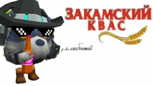 МОЯ ВЕРСИЯ РЕКЛАМЫ ЗАКАМСКИЙ КВАС