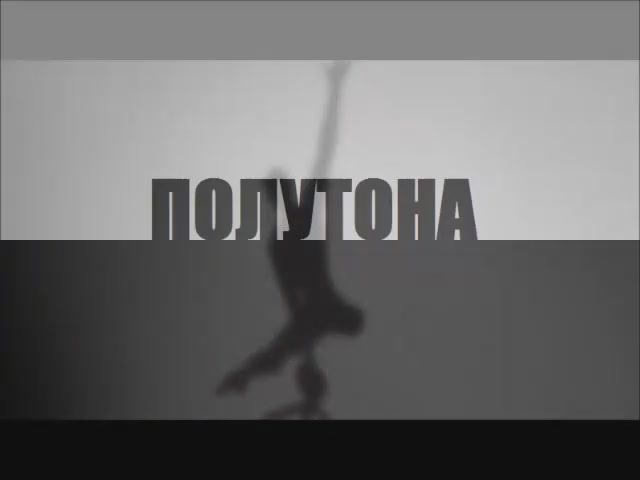 Полутона смотреть онлайн