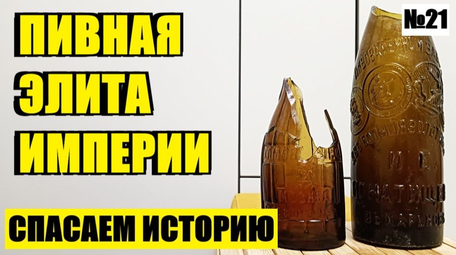 ОСКОЛКИ БЫЛОГО ВЕЛИЧИЯ: „НЕХАМСКОЕ“ ПИВО И МИРОВАЯ СЛАВА.  №21