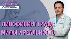 Липофилинг груди. РМЖ.