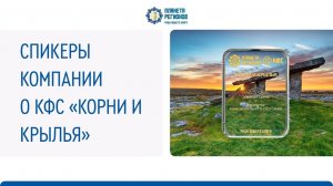 Спикеры Компании о КФС "Корни и Крылья"