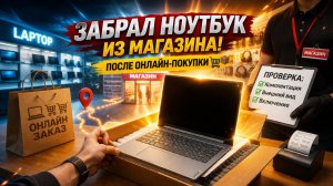 Забрал ноутбук из магазина после онлайн-покупки 😱 Стоило ли это того?
