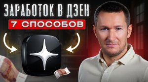 7 способов ЗАРАБОТАТЬ в ДЗЕН. Заработок в Дзене