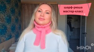Шарф-рюша мастер-класс//Модный шарф спицами.