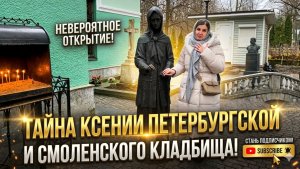 Сюда приходят за чудом. Ксения Петербургская и последний приют Алексея Балабанова. Наш день в Питере