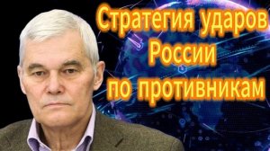 174. Константин Сивков Стратегия ударов России по противникам и по центрам решения