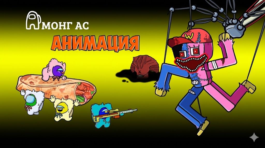 Амонгусы ПРОТИВ Хагги Вагги и Кисси Мисси из Киоска с Шавервмой