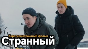 «Странный»  2026 год.(Короткометражный фильм)