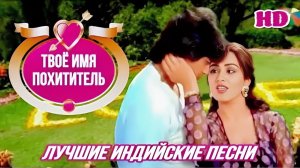 Твоё Имя Похититель 💘 Как Три Мушкетёра | Митхун Чакраборти | Шома Ананд | Индийские Песни